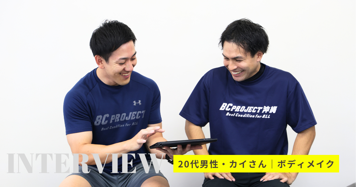 カイさん（お客様インタビュー）