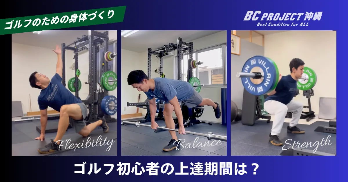 ゴルフ初心者の上達期間は?最短で100を切る身体作り|BC PROJECT沖縄