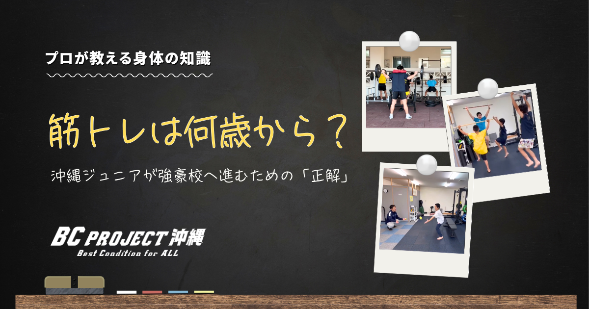 筋トレは何歳から？美里工業・西原高校トレーナーが解説、沖縄ジュニアが強豪校へ進むための「正解」