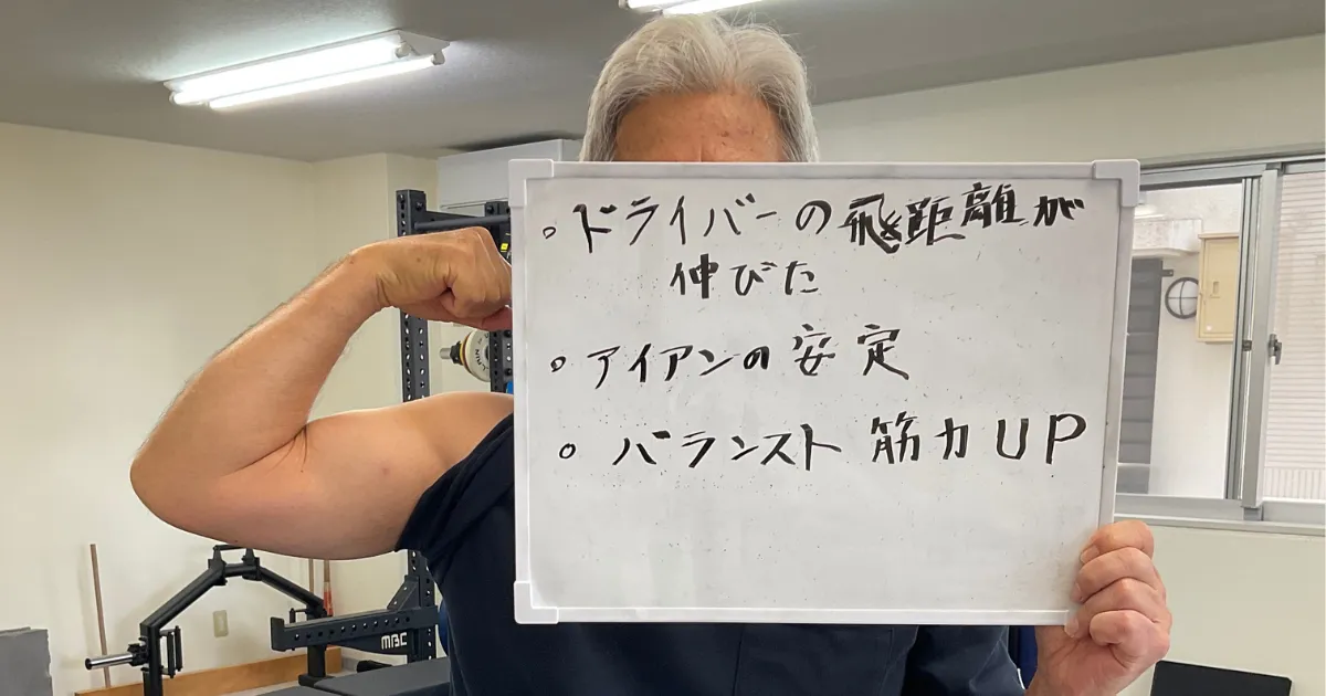 次なる目標は、+10ヤードと体脂肪率5%減!