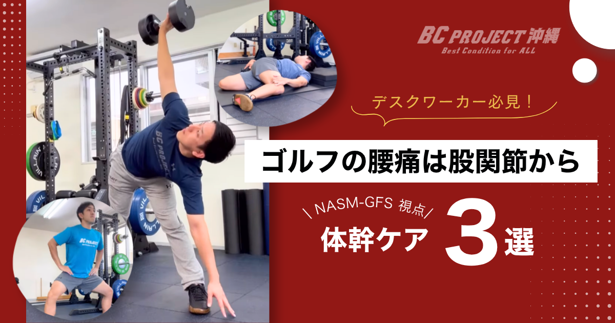 ゴルフの腰痛は股関節から。プレッツェル＋ウィンドミル 3つの体幹ケア