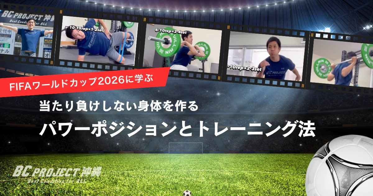 FIFAワールドカップ2026に学ぶ！当たり負けしない身体を作る「パワーポジション」とトレーニング法