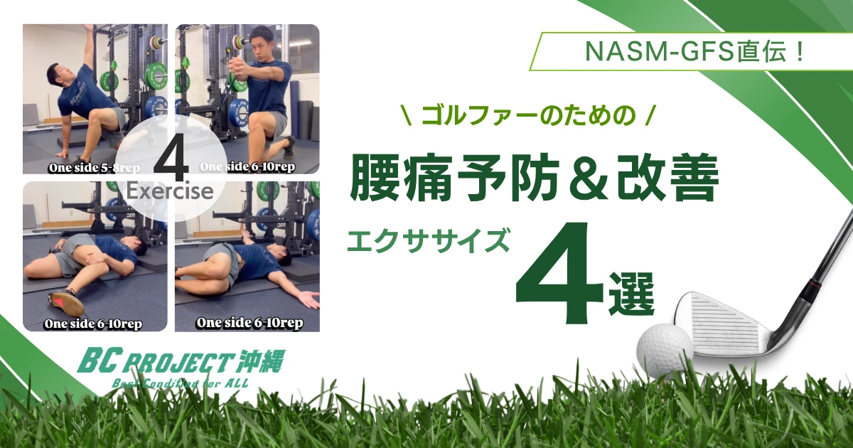 ゴルフで腰が痛い人必見！スポーツ科学で紐解く、腰痛予防エクササイズ4選