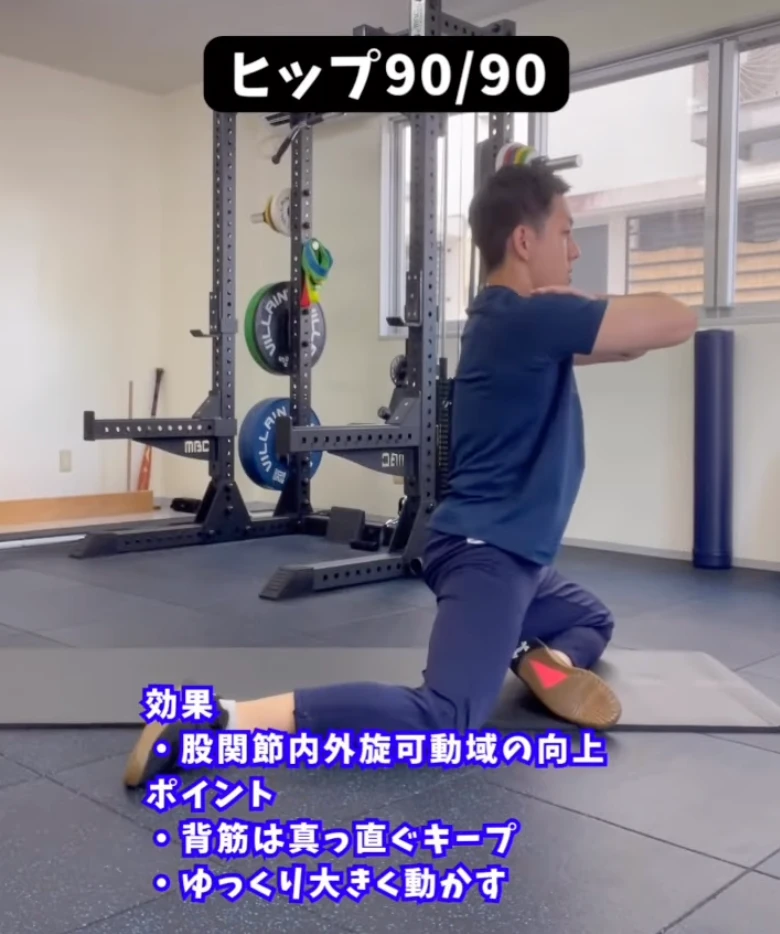 ップ90/90(股関節の内旋・外旋可動域の向上)
