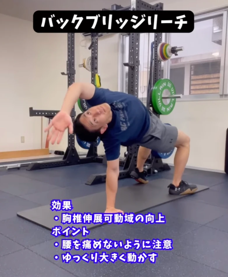 バックブリッジリーチ(胸椎伸展可動域の向上)