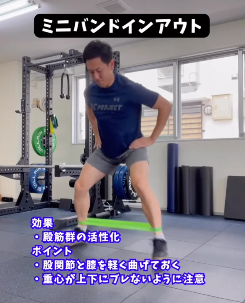 ミニバンドインアウト(殿筋群の活性化)