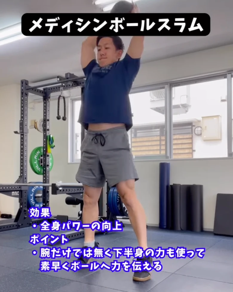 メディシンボールスラム(全身パワーの向上)