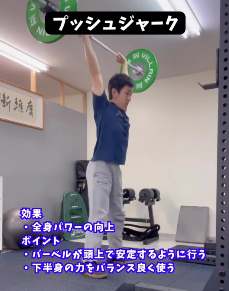 プッシュジャーク(全身パワーの向上)