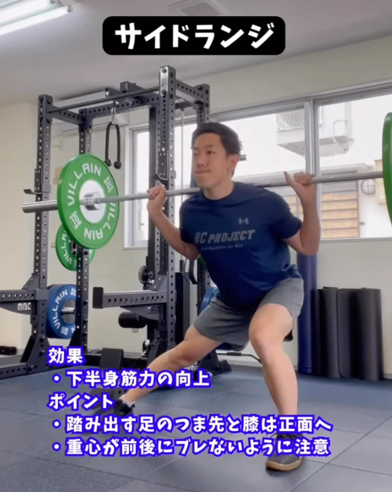 サイドランジ(下半身筋力の向上)