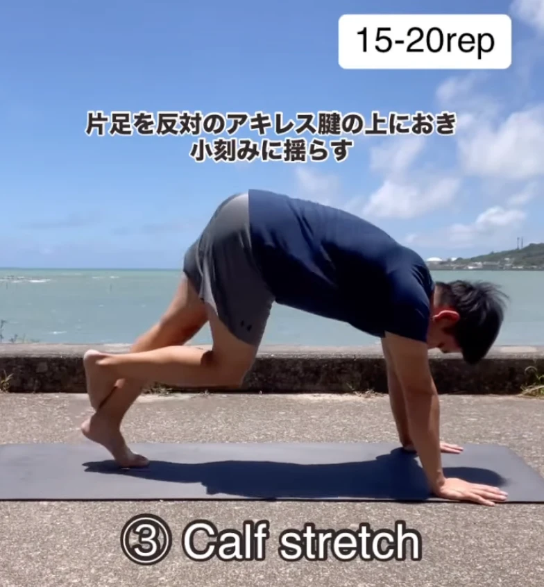 カーフストレッチ（足首のバネを強化）