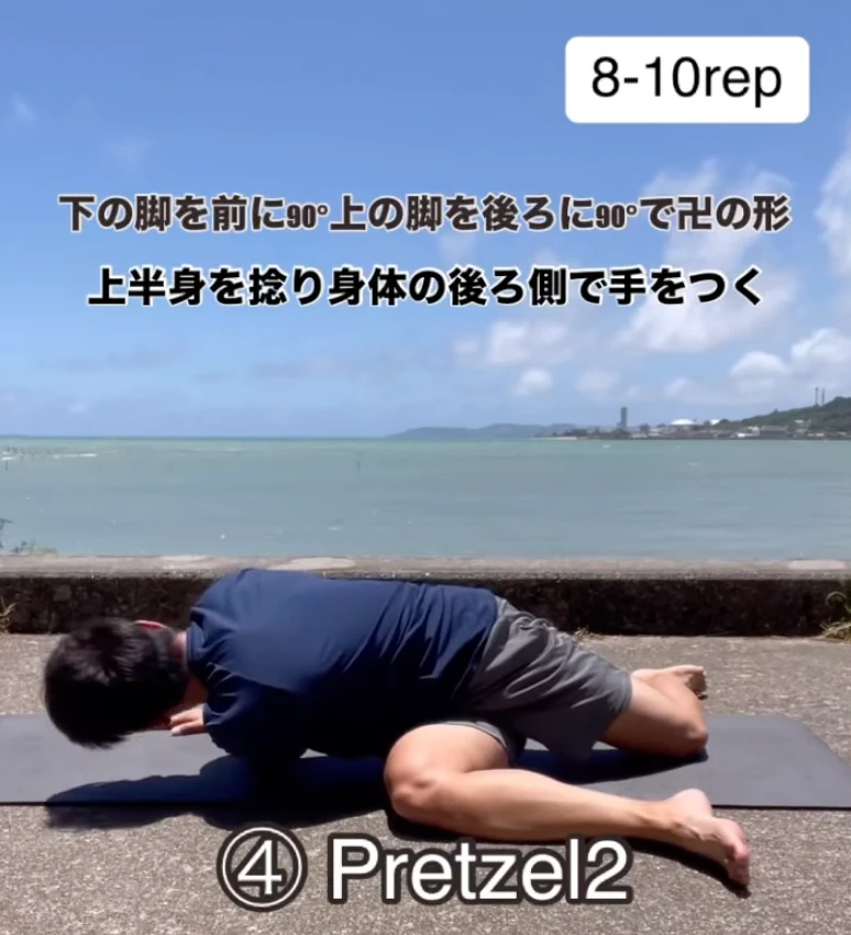 プレッツェル2（体幹と股関節の連動）
