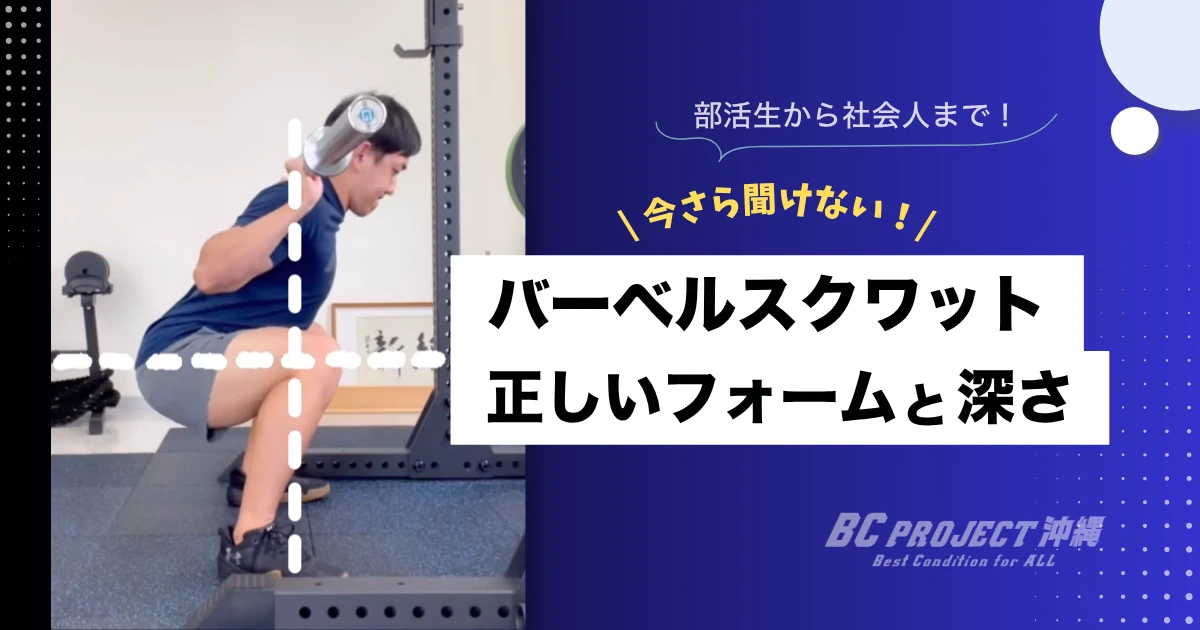 バーベルスクワットの正しいフォームと深さ｜ケガを防ぐポイント解説