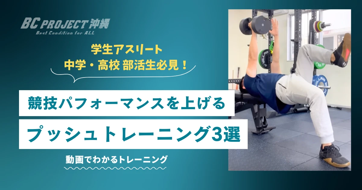 部活生必見！競技パフォーマンスを上げるプッシュトレーニング3選