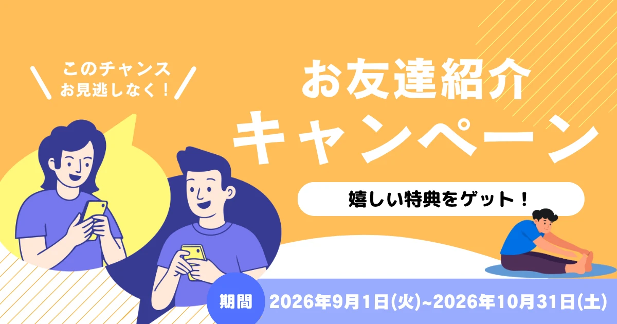 お友達紹介キャンペーン