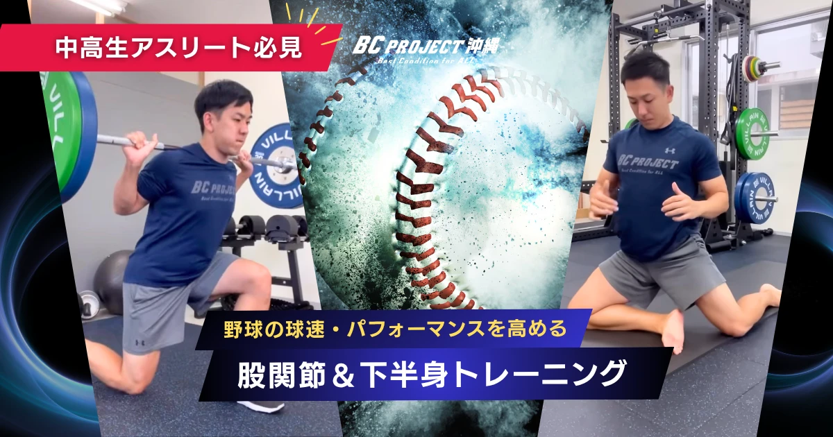 【中高生必見】野球の球速・パフォーマンスを高める股関節＆下半身トレーニング