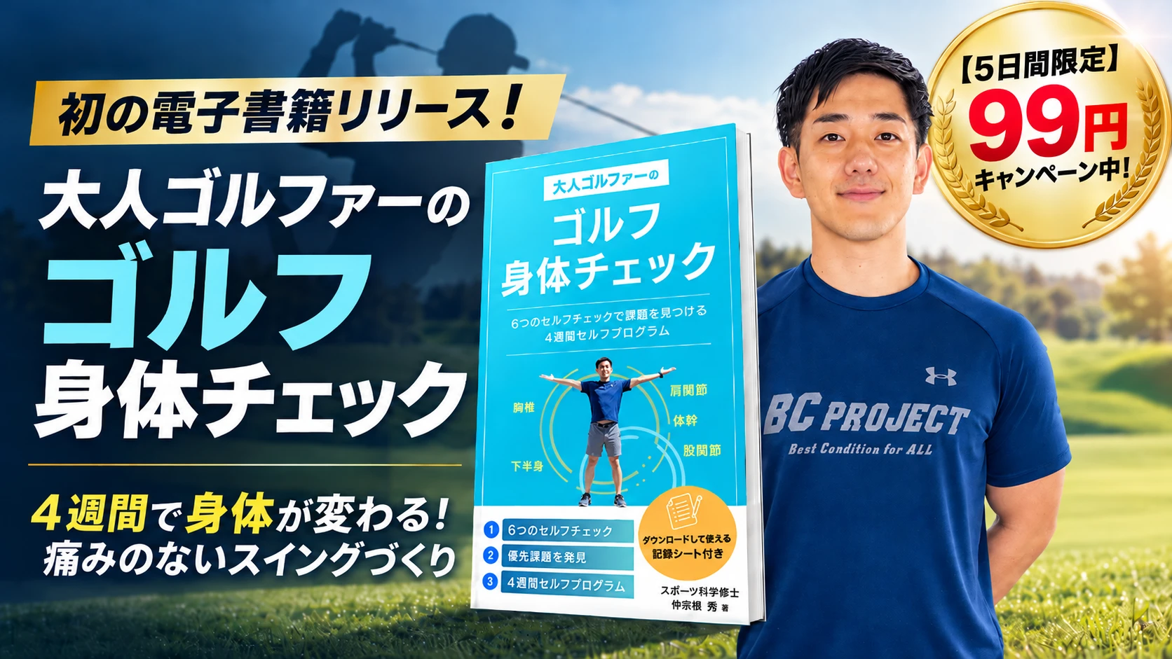 【出版告知】新刊電子書籍『大人ゴルファーのゴルフ身体チェック』発売！【10/26〜10/30 限定99円セール開催】